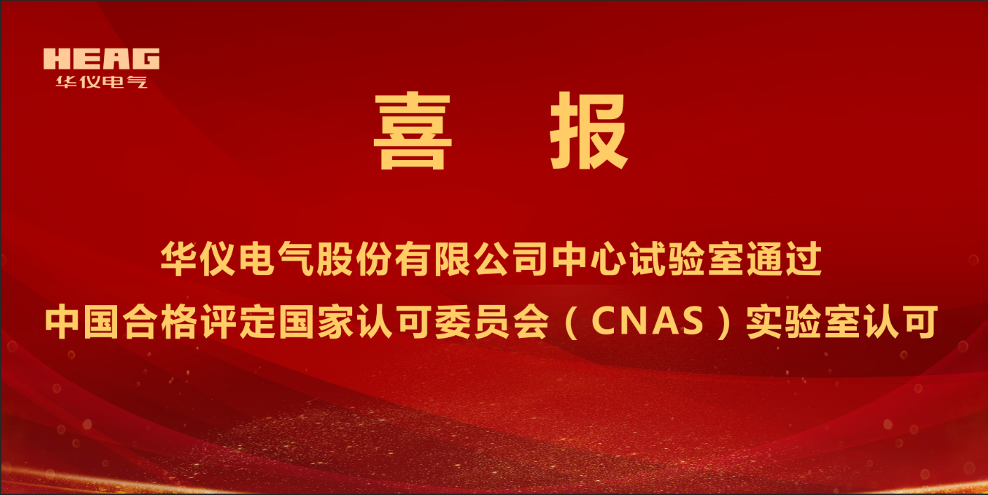 躋身“國家認(rèn)可實驗室”行列！華儀電氣股份有限公司中心試驗室取得CNAS認(rèn)可證書